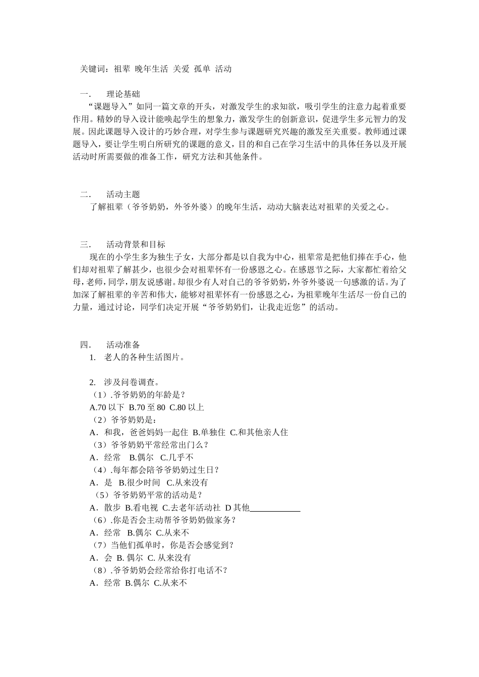 小学关爱老人生活动_第1页