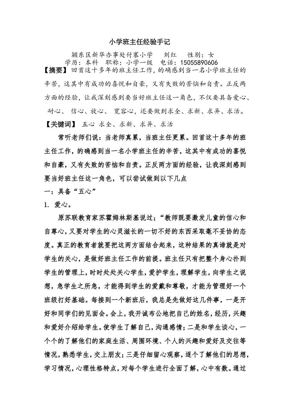 小学班主任经验手记_第1页