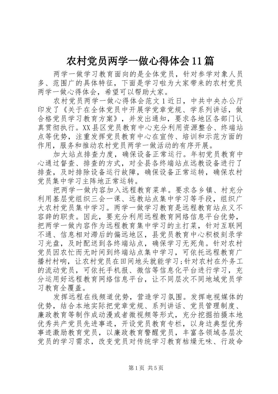 农村党员两学一做心得体会11篇_第1页