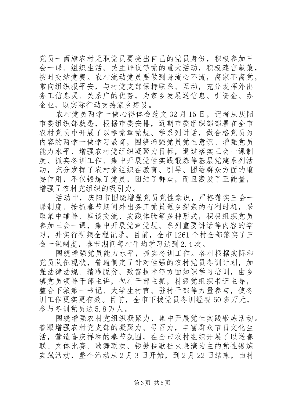 农村党员两学一做心得体会11篇_第3页