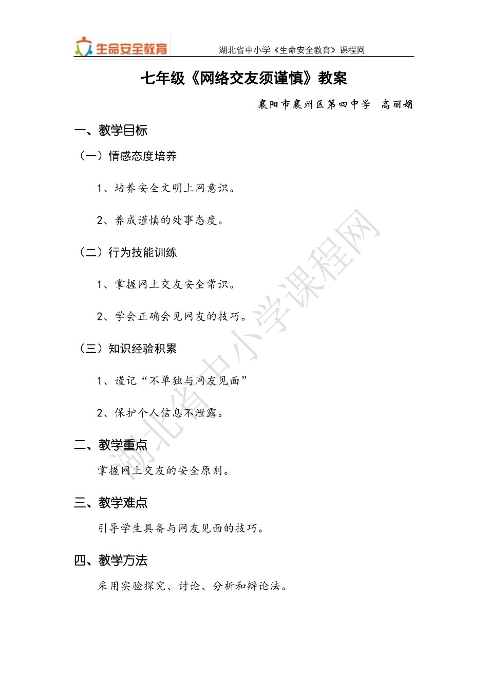七年级第15课网络交友需谨慎教案_第1页
