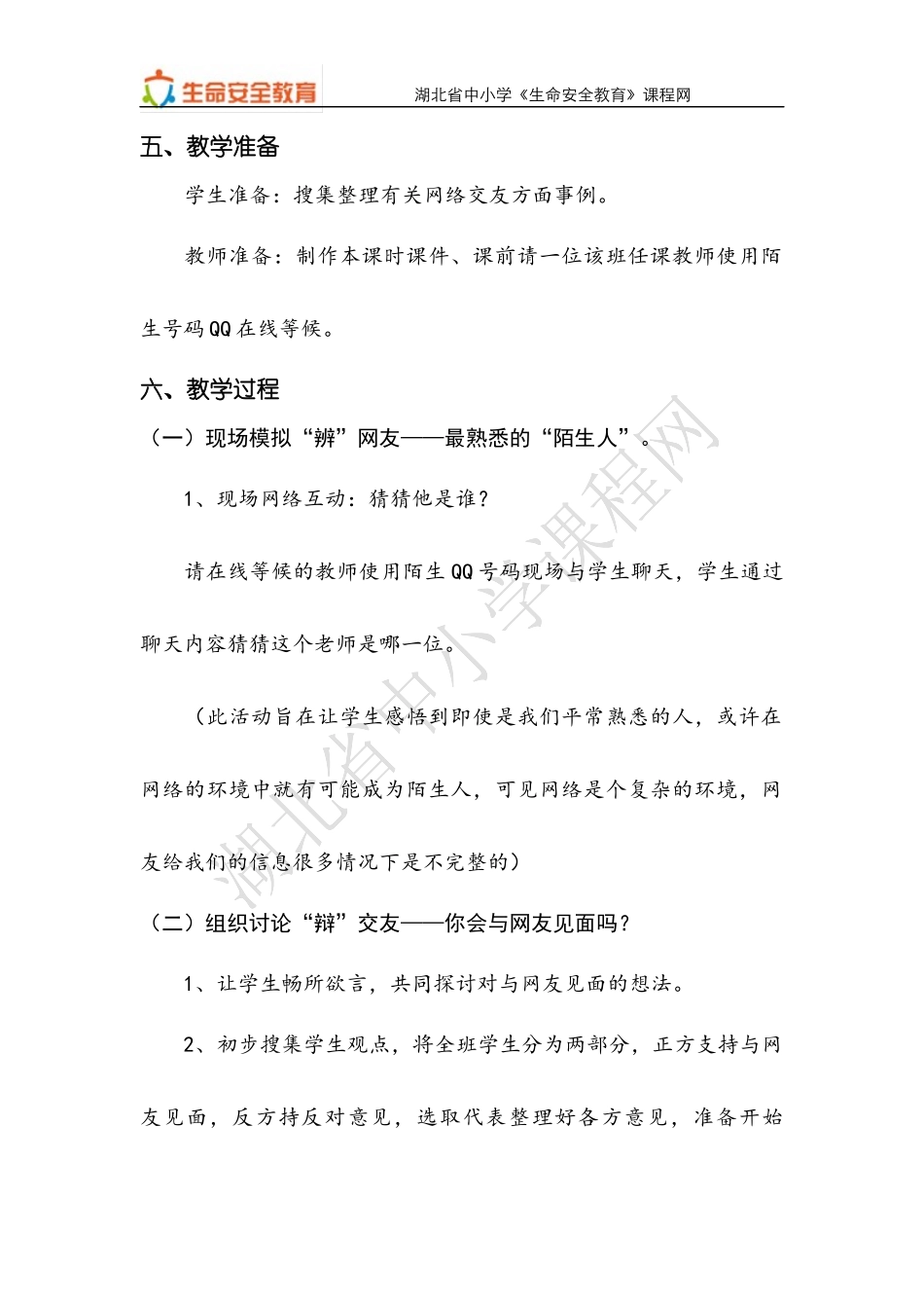 七年级第15课网络交友需谨慎教案_第2页