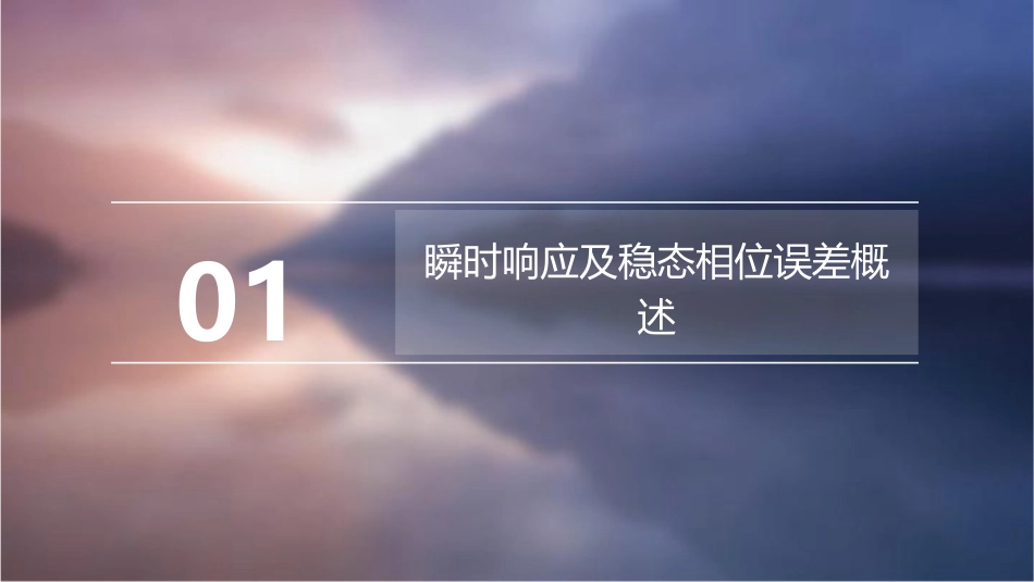 瞬时响应及稳态相位误差课件_第3页