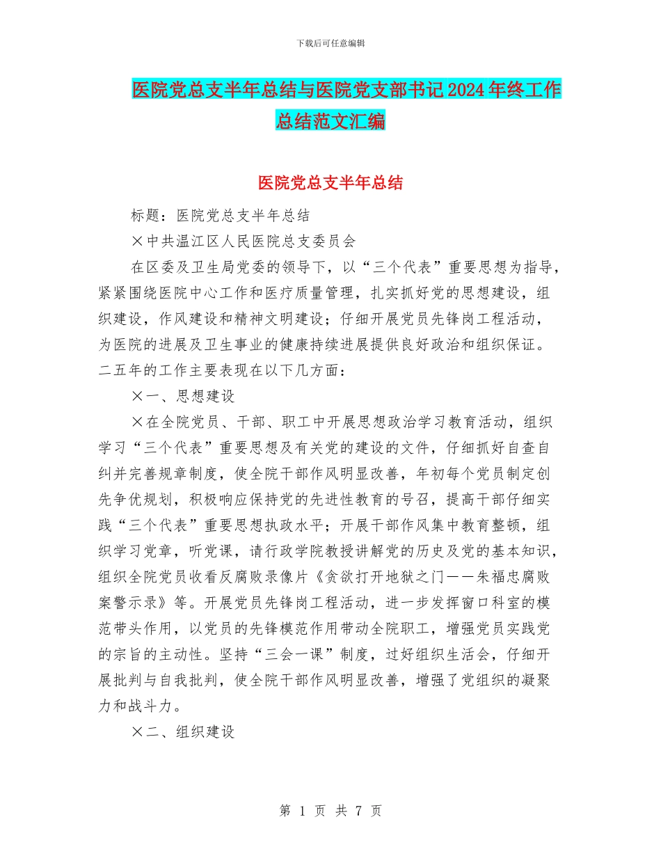 医院党总支半年总结与医院党支部书记2024年终工作总结范文汇编_第1页