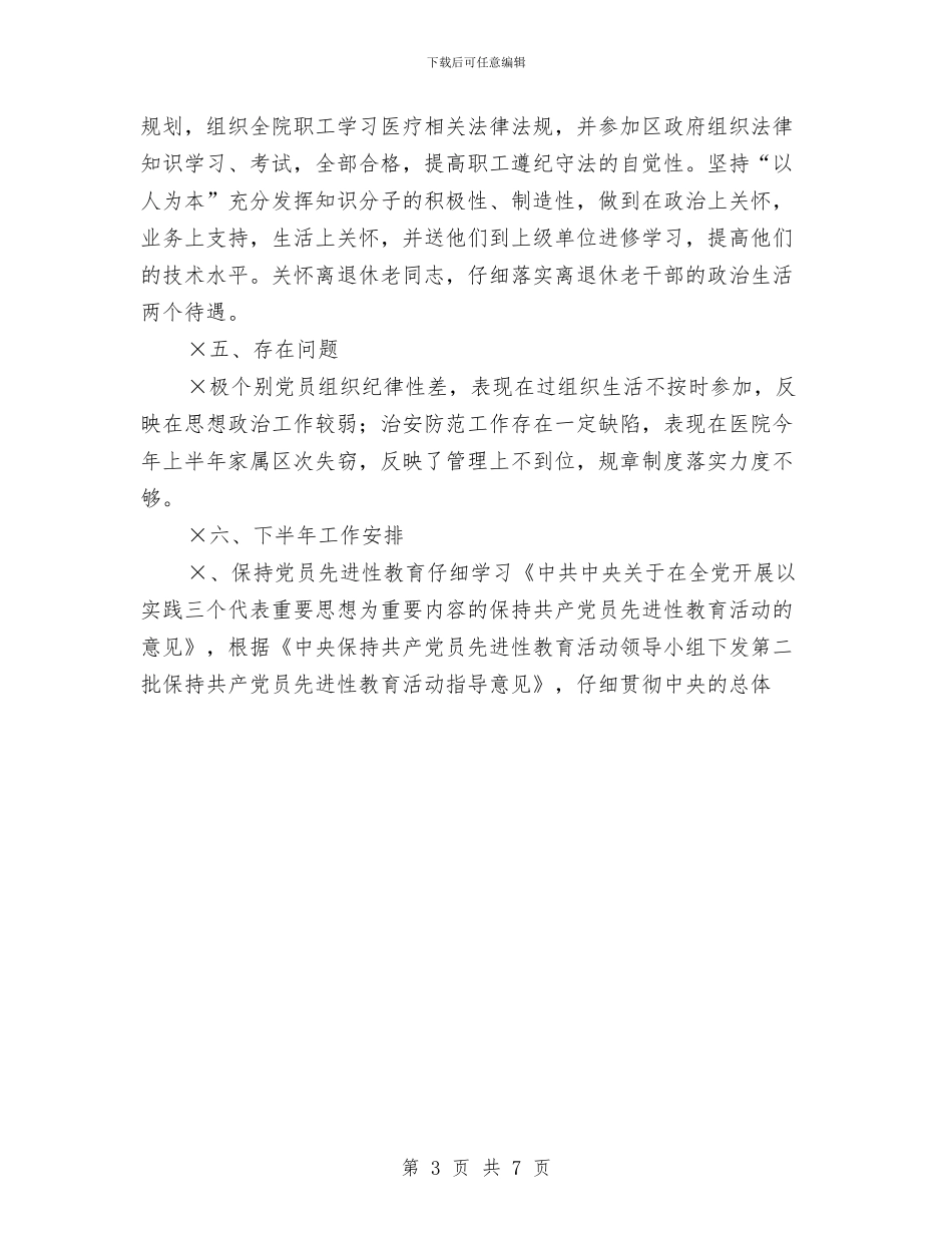 医院党总支半年总结与医院党支部书记2024年终工作总结范文汇编_第3页