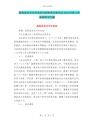 医院党总支半年总结与医院党支部书记2024年终工作总结范文汇编