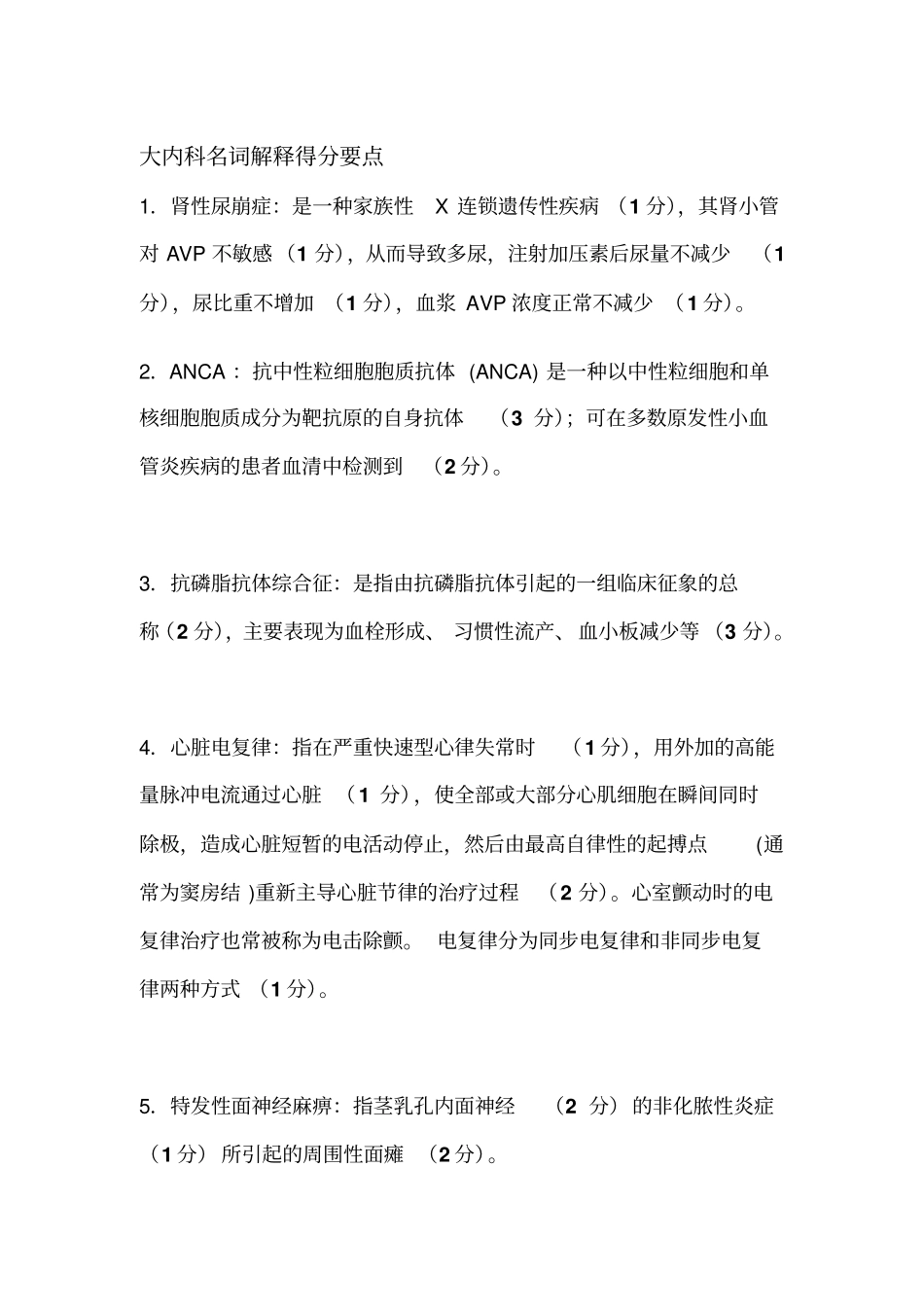 内科名词解释教学大全综述_第1页