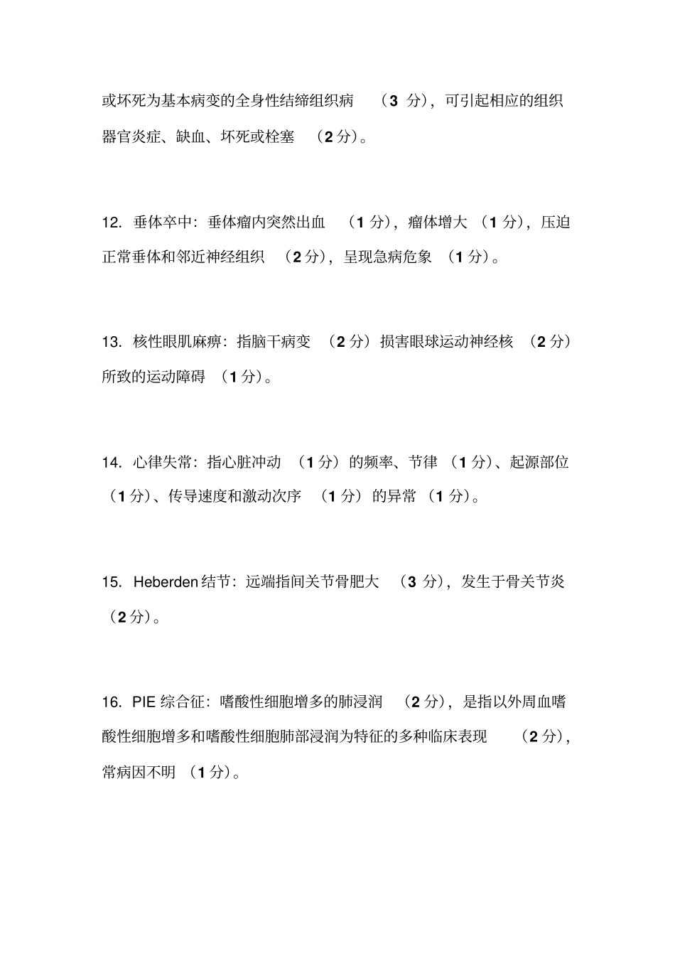 内科名词解释教学大全综述_第3页