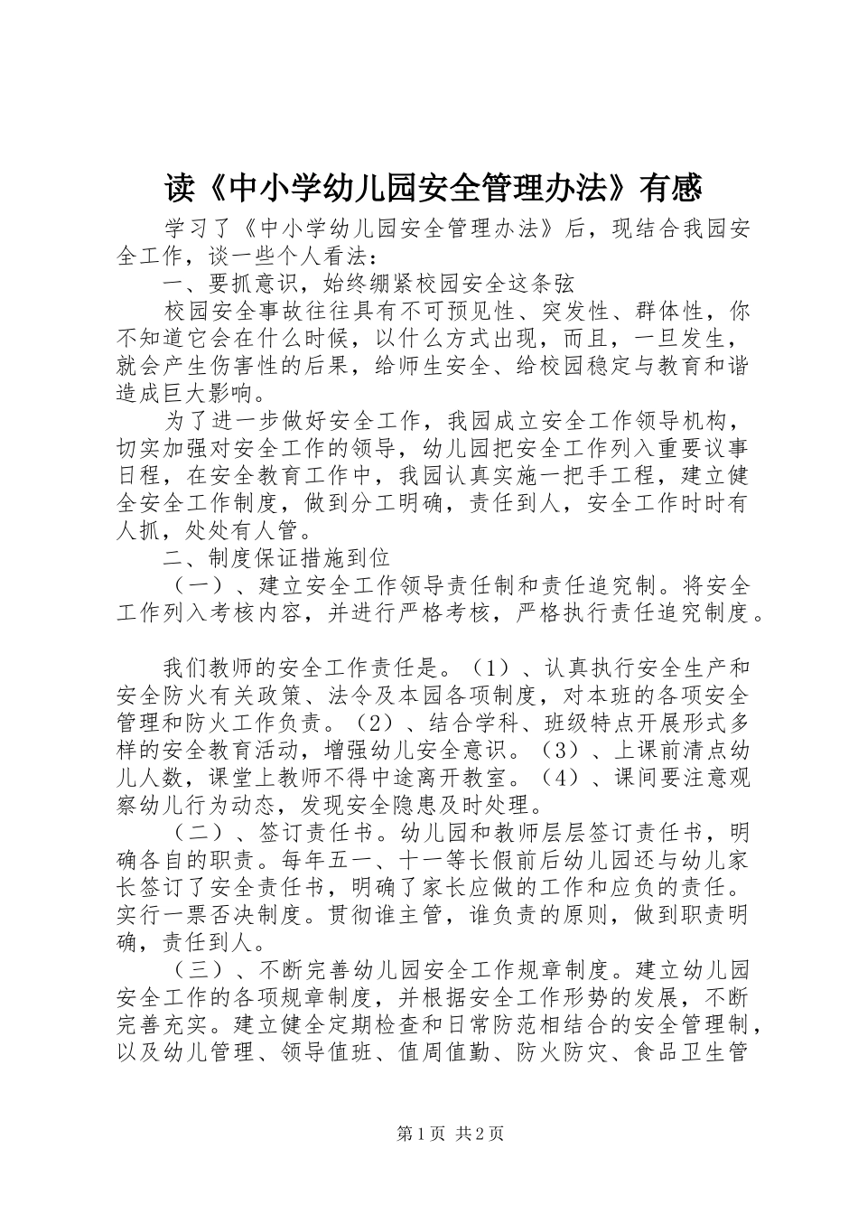 读《中小学幼儿园安全管理办法》有感_第1页