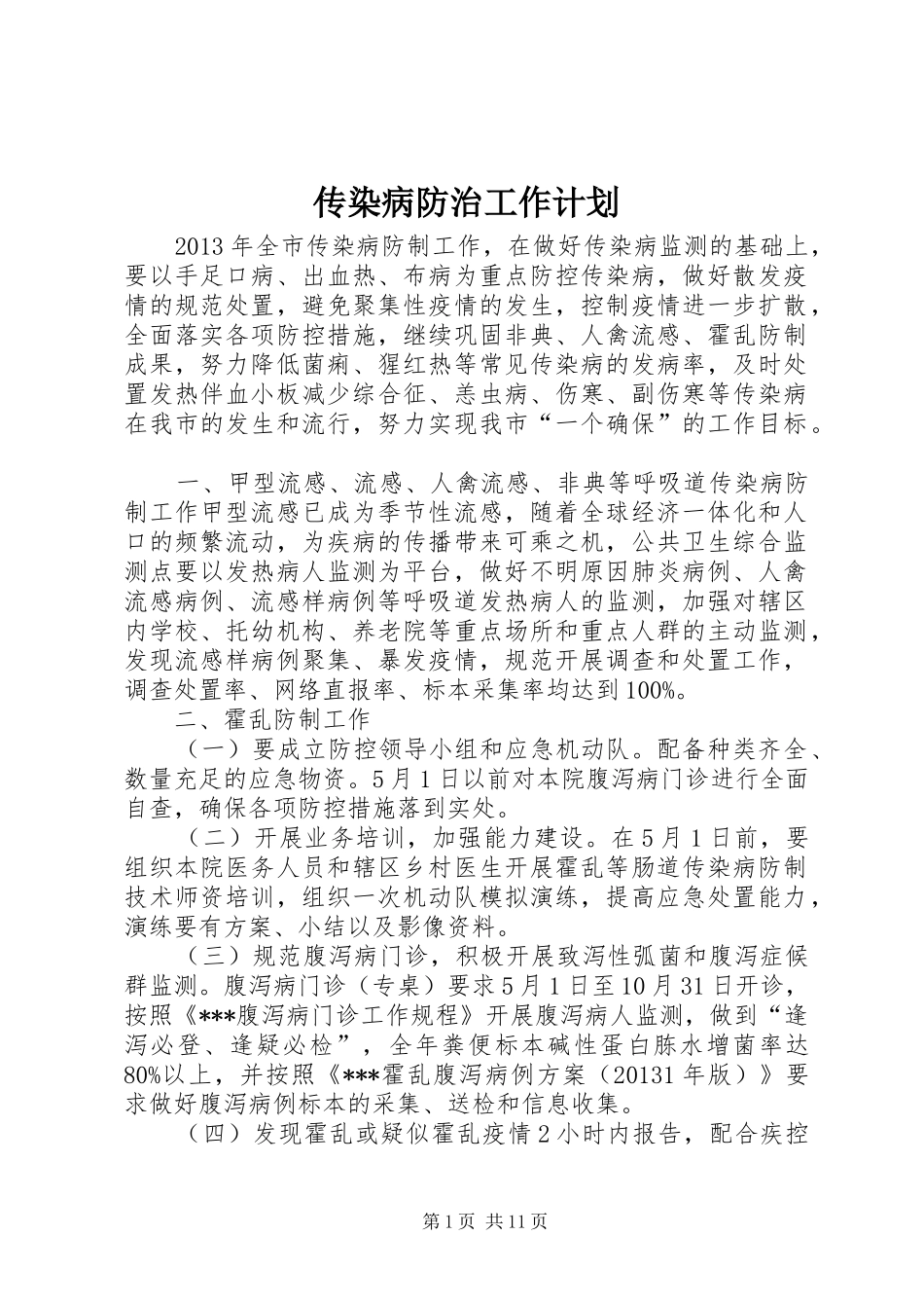 传染病防治工作计划 _第1页