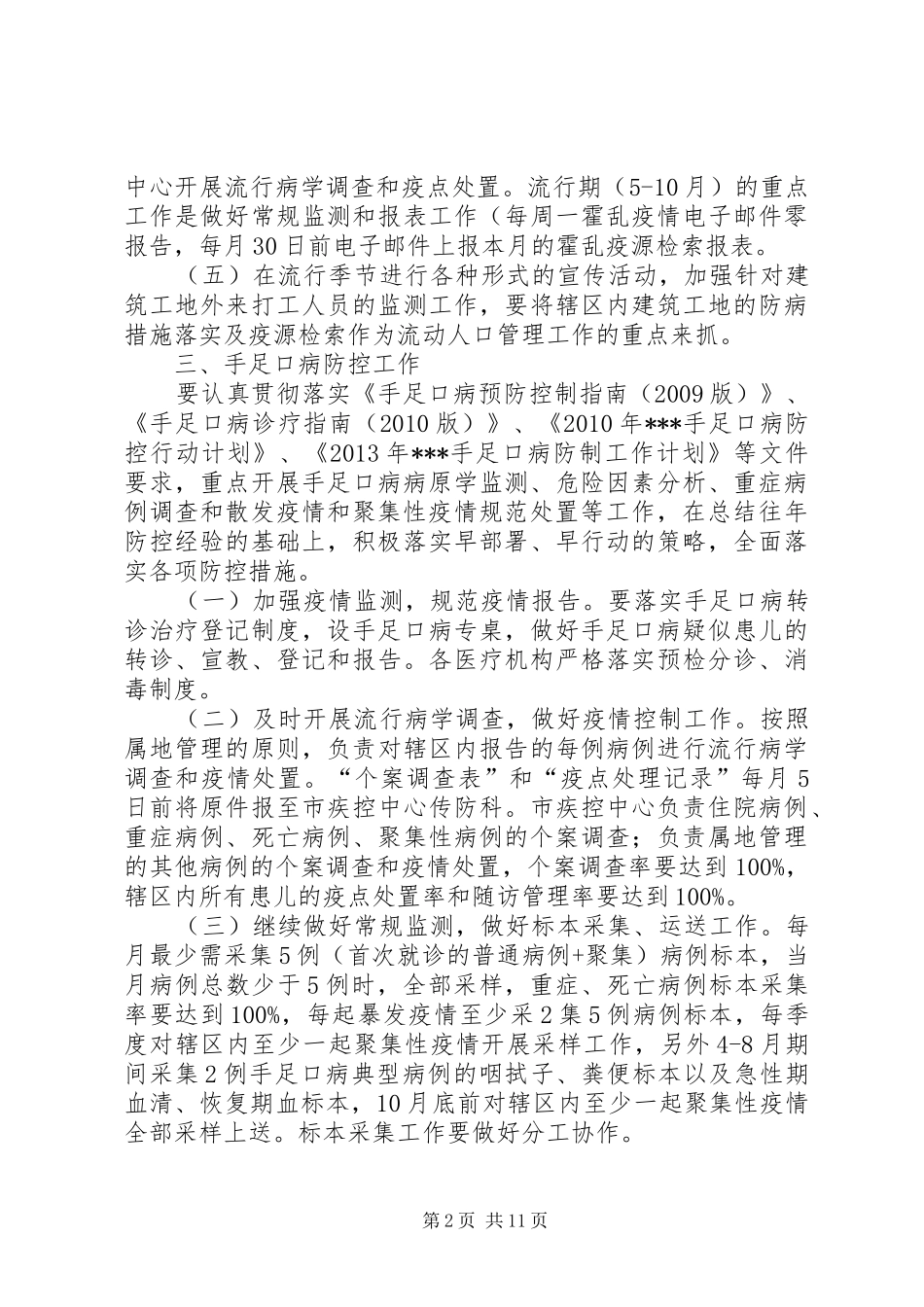 传染病防治工作计划 _第2页