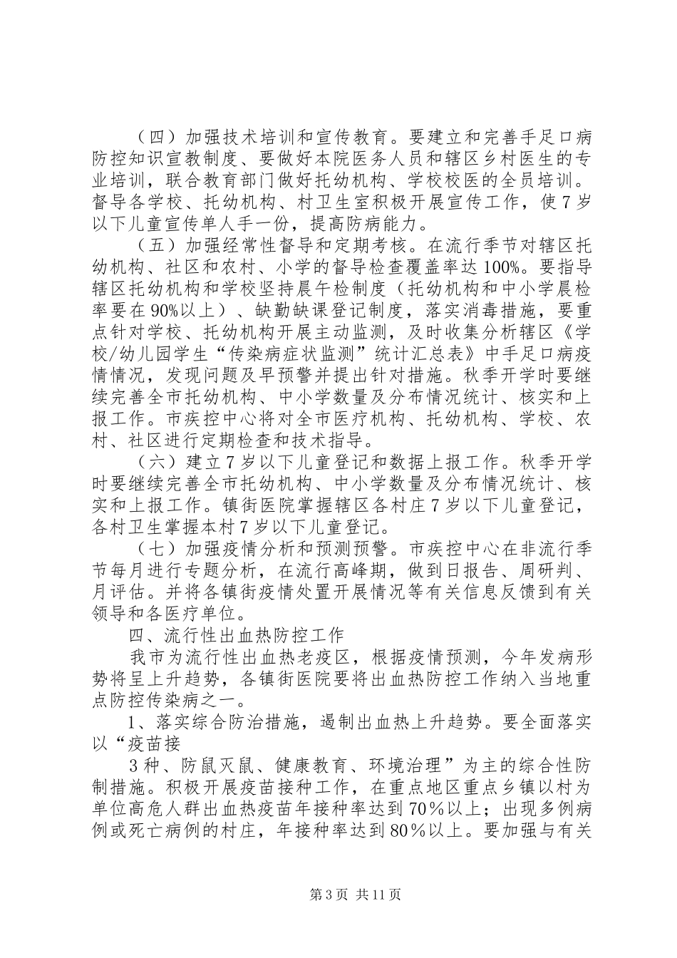 传染病防治工作计划 _第3页