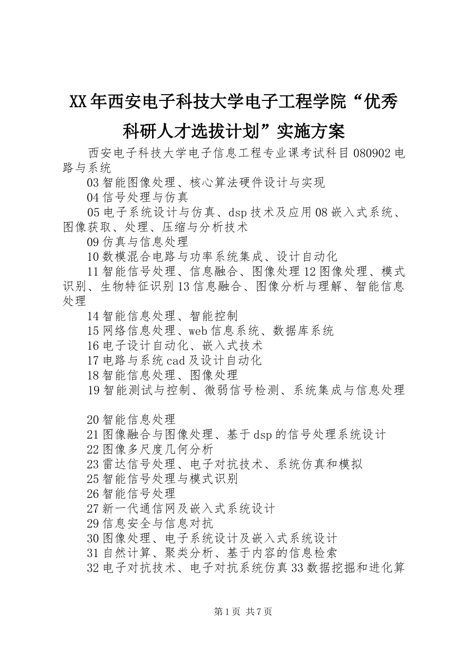 XX年西安电子科技大学电子工程学院“优秀科研人才选拔计划”实施方案 _第1页