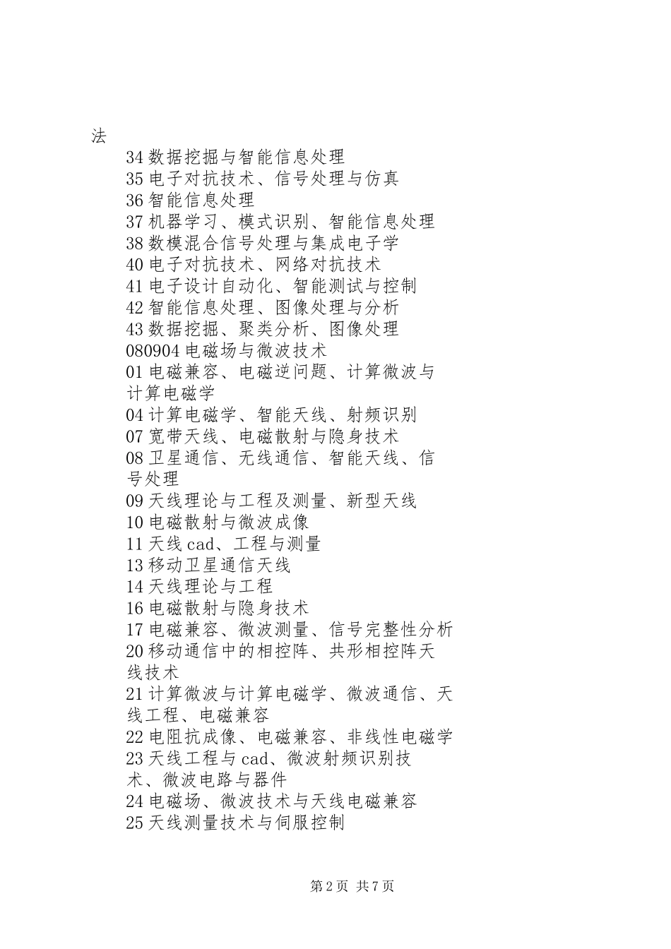 XX年西安电子科技大学电子工程学院“优秀科研人才选拔计划”实施方案 _第2页