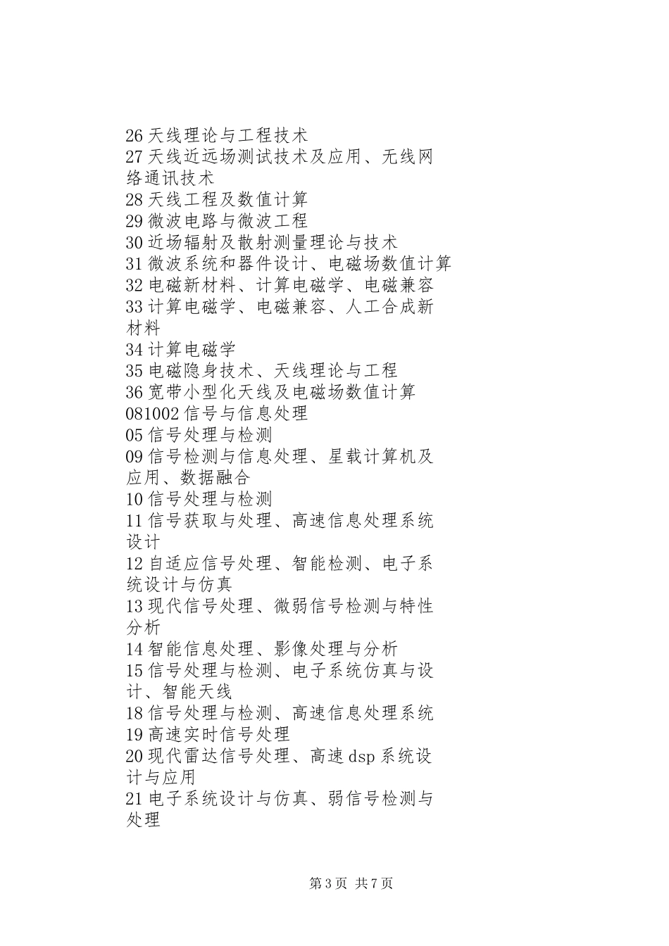 XX年西安电子科技大学电子工程学院“优秀科研人才选拔计划”实施方案 _第3页