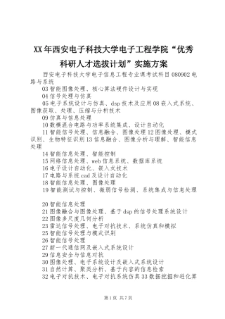 XX年西安电子科技大学电子工程学院“优秀科研人才选拔计划”实施方案 