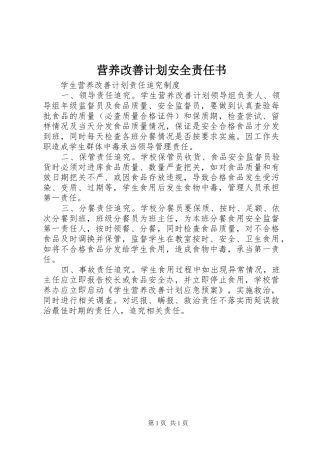 营养改善计划安全责任书 