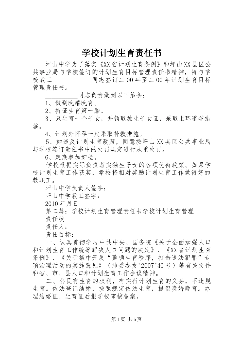 学校计划生育责任书 _第1页