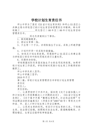 学校计划生育责任书 