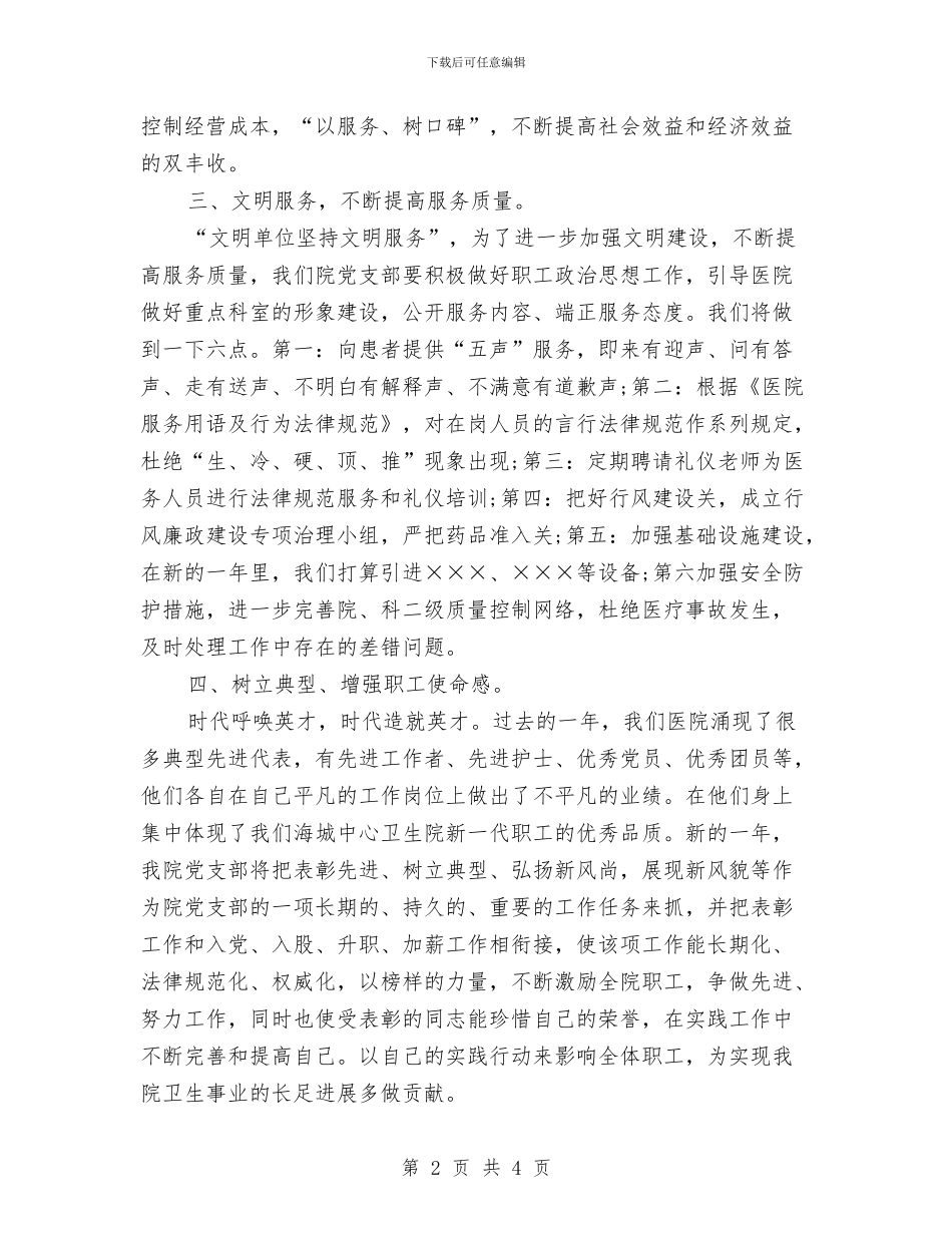 医院党支部工作安排范文与医院党支部工作计划_第2页