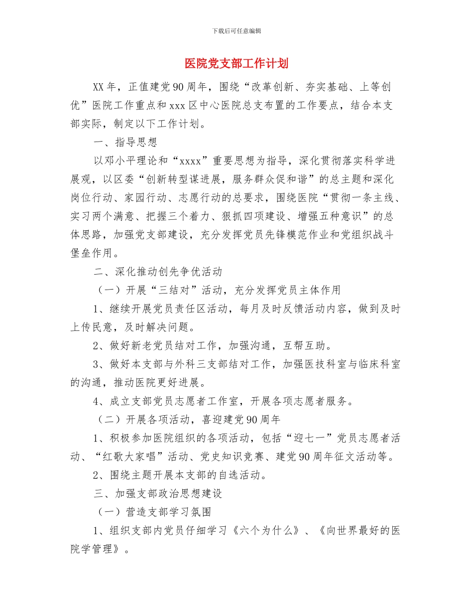 医院党支部工作安排范文与医院党支部工作计划_第3页