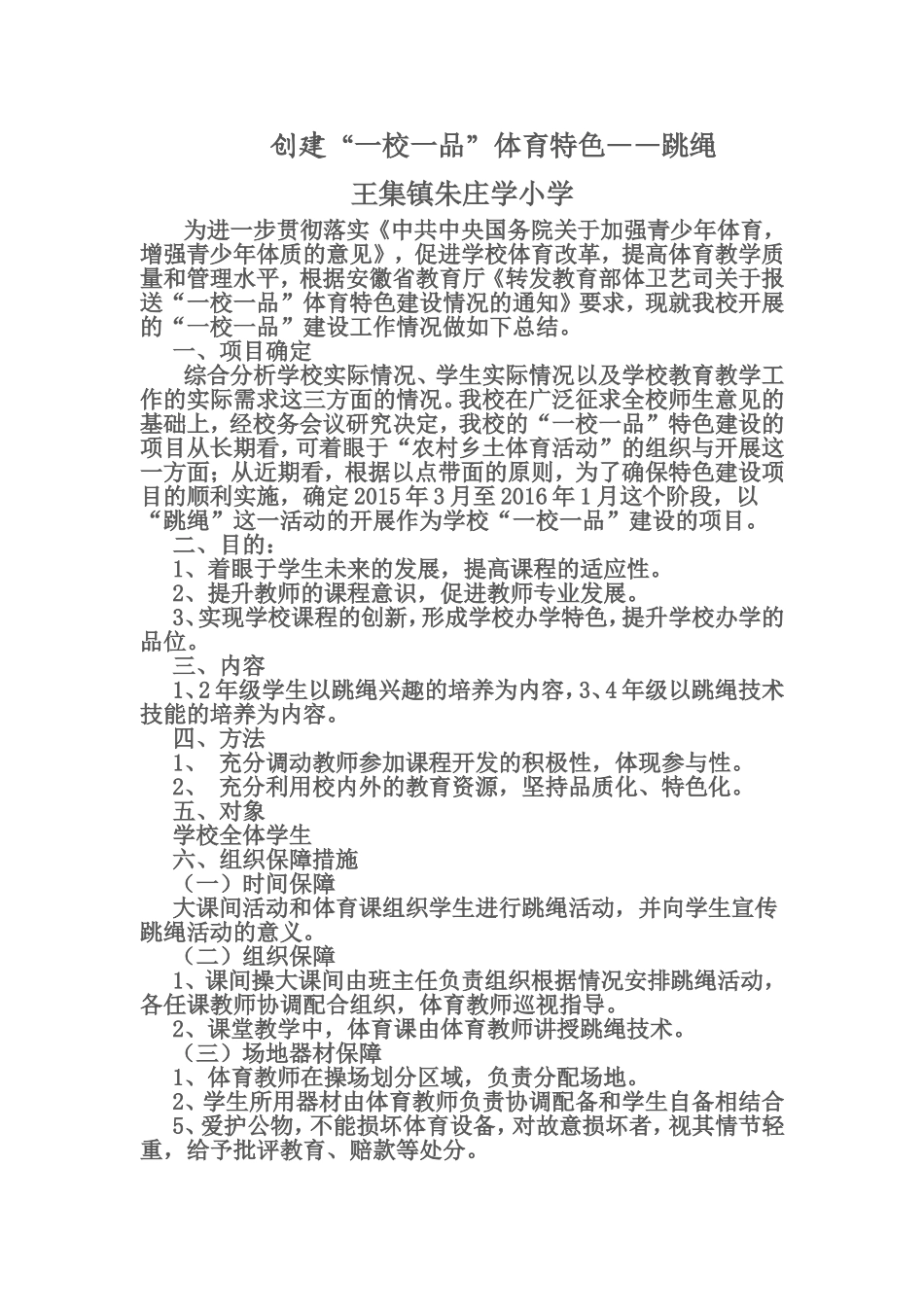 朱庄小学创建一校一品实施方案_第1页