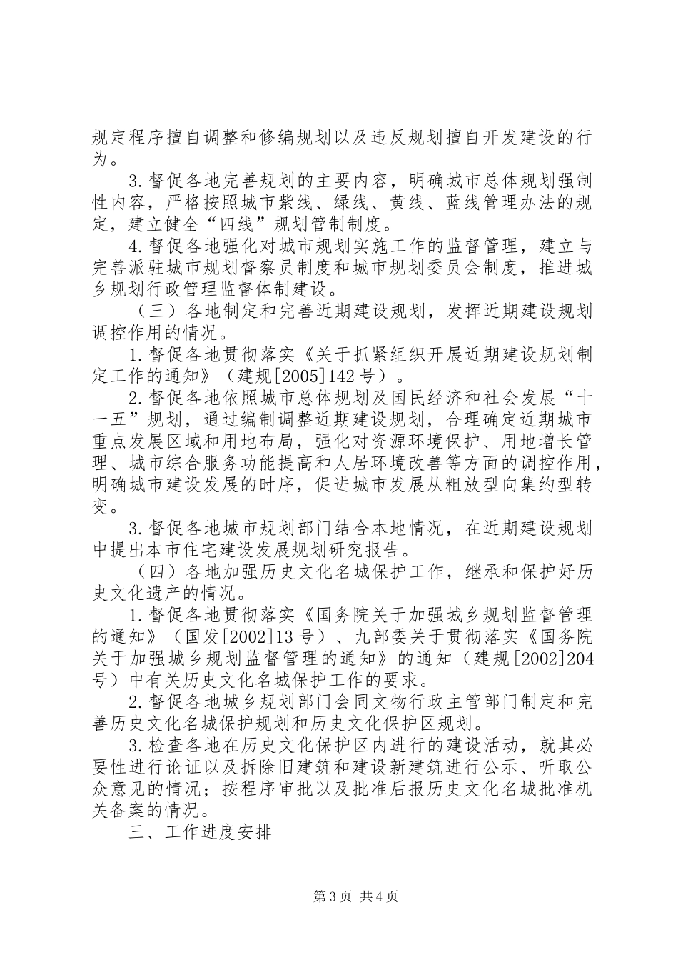 建设部监察部城乡规划效能监察领导小组办公室关于对开展城乡规划 _第3页