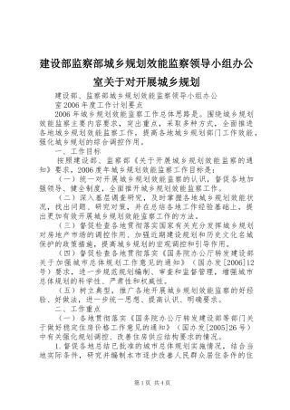 建设部监察部城乡规划效能监察领导小组办公室关于对开展城乡规划 