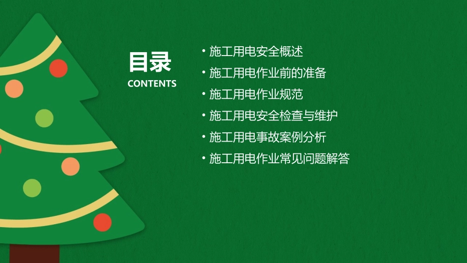 项目施工用电作业指导书课件_第2页