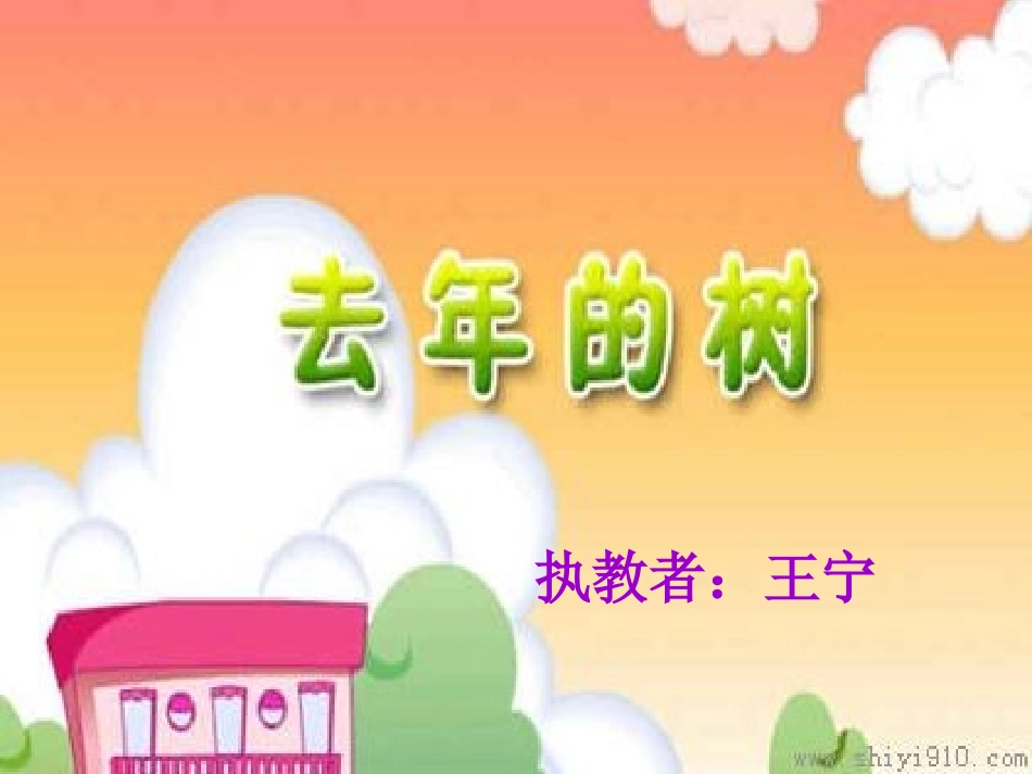 去年的树王宁_第1页