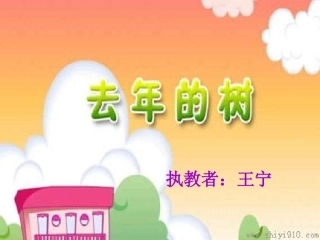 去年的树王宁