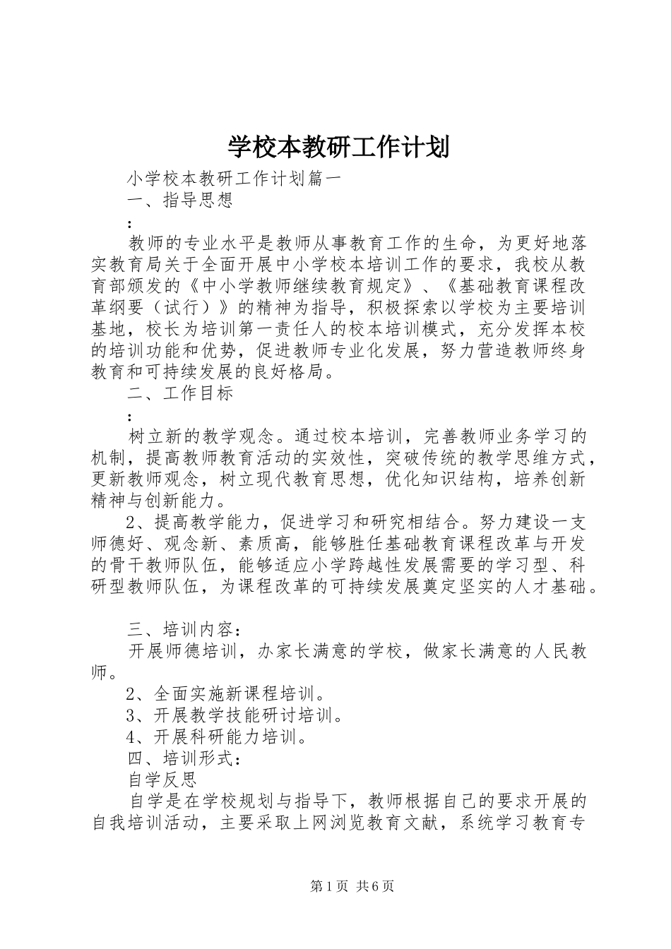 学校本教研工作计划 _第1页