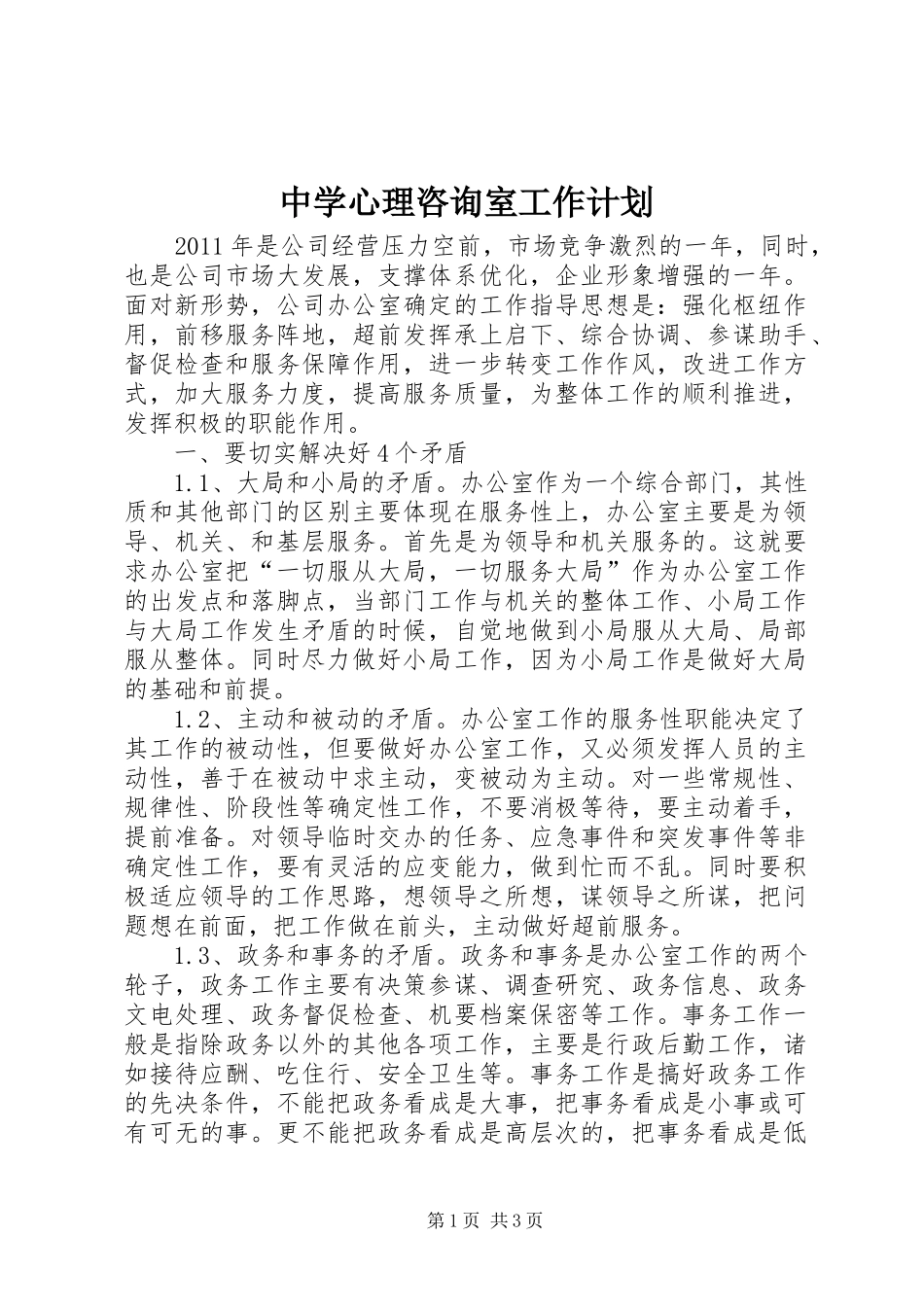 中学心理咨询室工作计划 _第1页