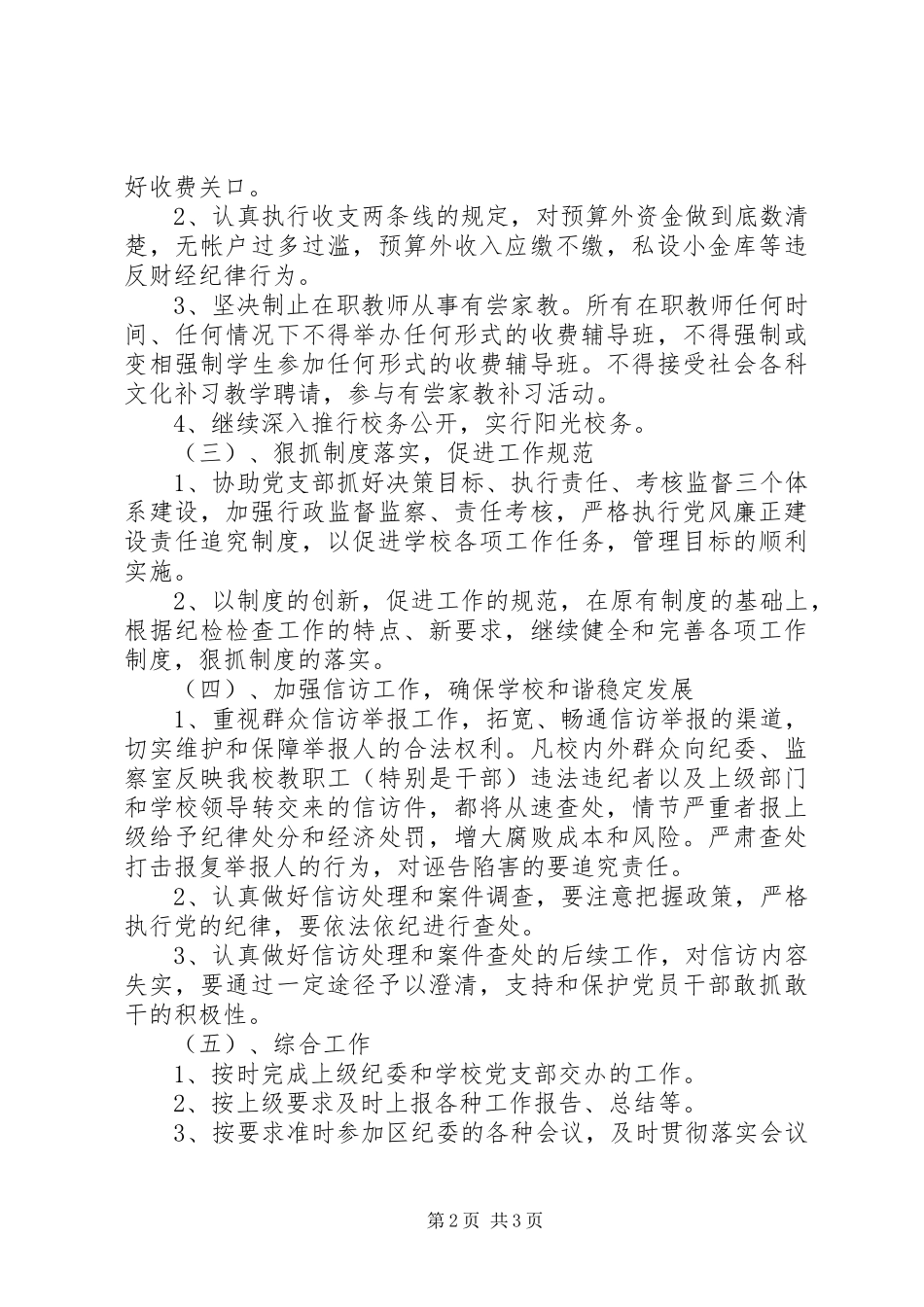 学校纪检监察工作计划范文 _第2页