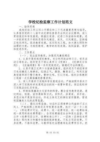 学校纪检监察工作计划范文 