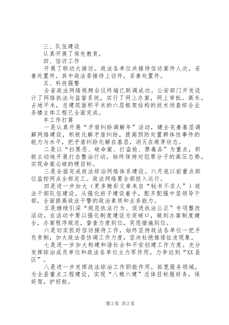 县政法委工作总结和下年度计划 _第2页