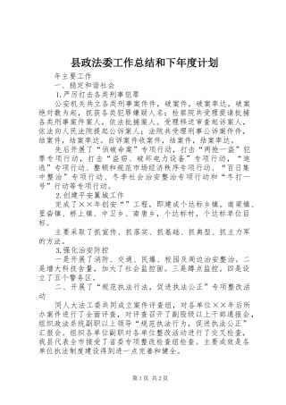 县政法委工作总结和下年度计划 