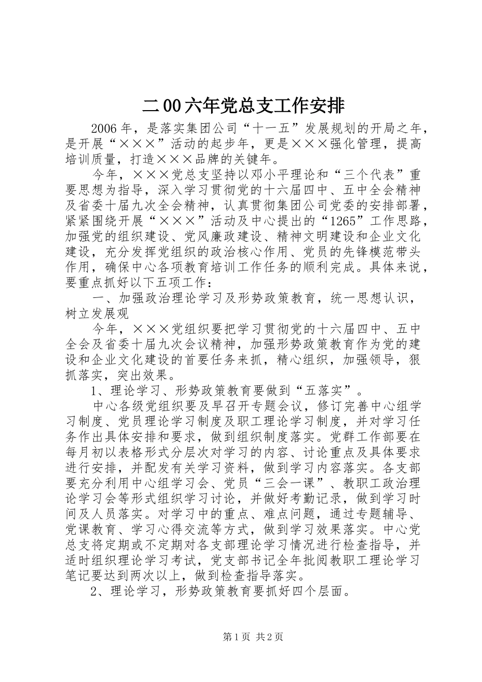 二00六年党总支工作安排 _第1页