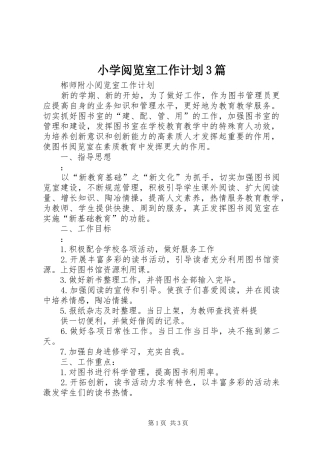 小学阅览室工作计划3篇 (5)