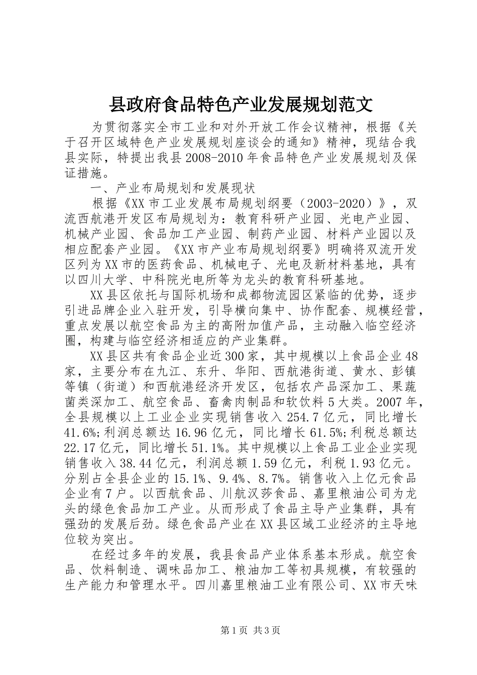 县政府食品特色产业发展规划范文 _第1页