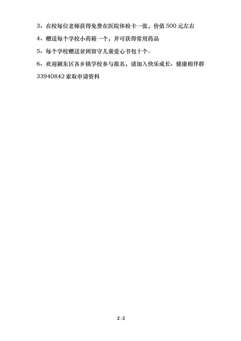 快乐童年健康相伴进校园申请表_第2页