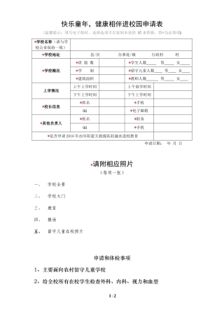 快乐童年健康相伴进校园申请表