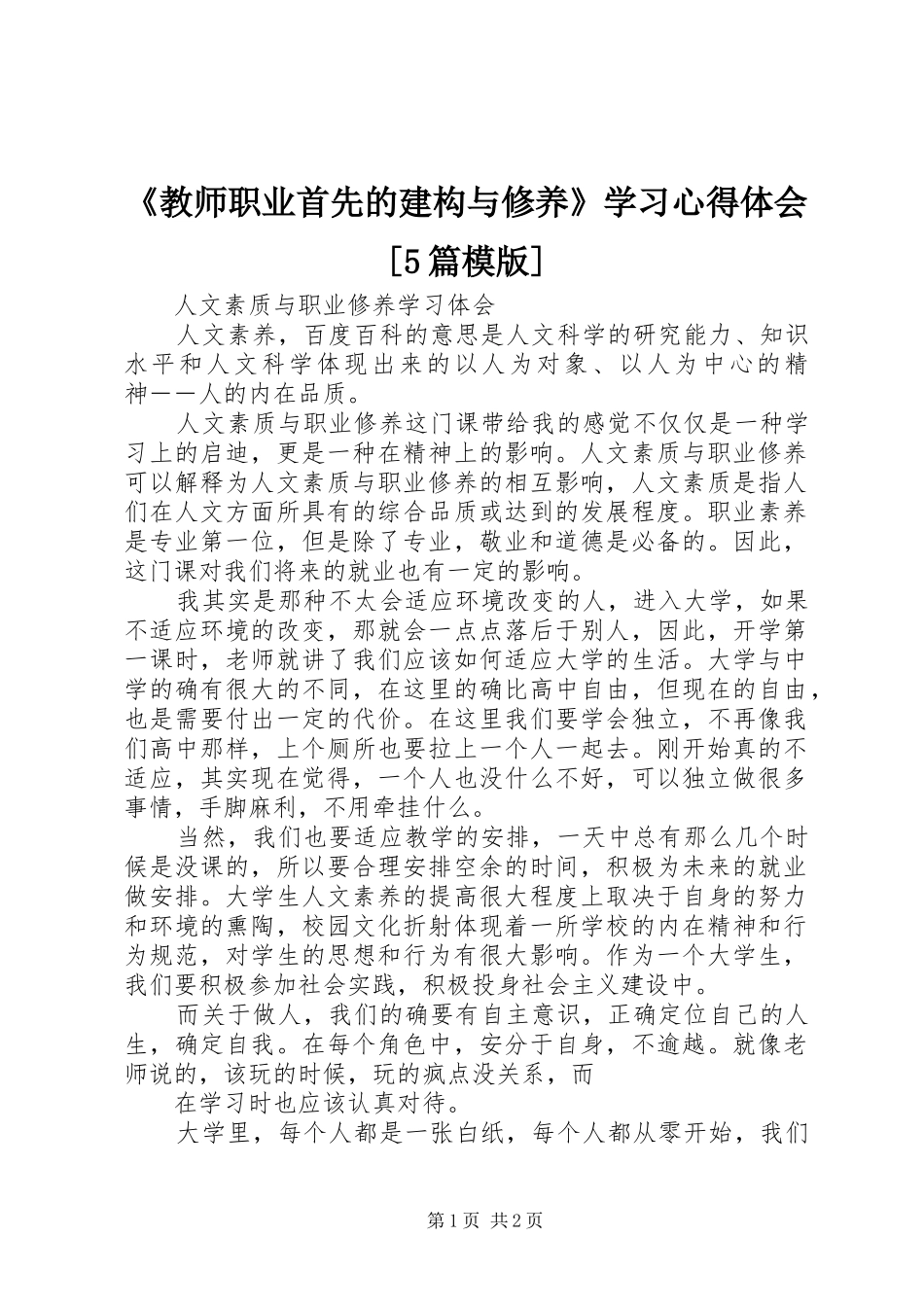 《教师职业首先的建构与修养》学习心得体会[5篇模版]_第1页