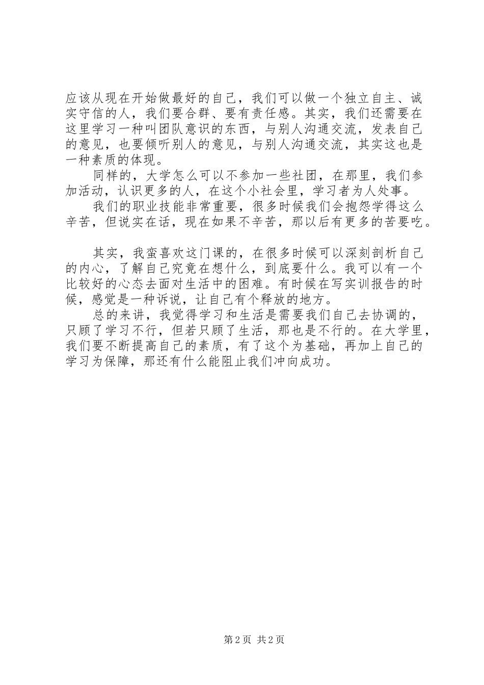 《教师职业首先的建构与修养》学习心得体会[5篇模版]_第2页