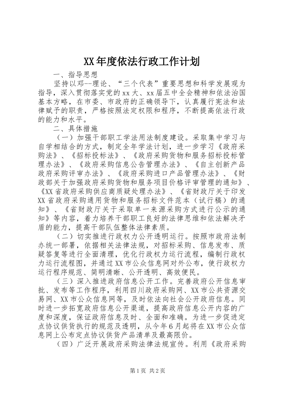 XX年度依法行政工作计划 _第1页