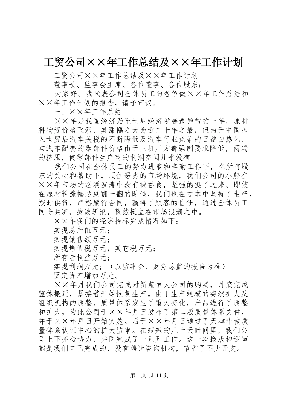 工贸公司××年工作总结及××年工作计划 _第1页