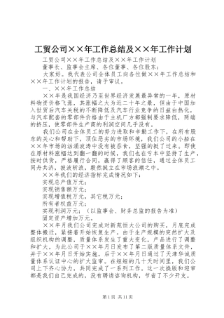 工贸公司××年工作总结及××年工作计划 