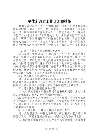 军休所消防工作计划和措施 