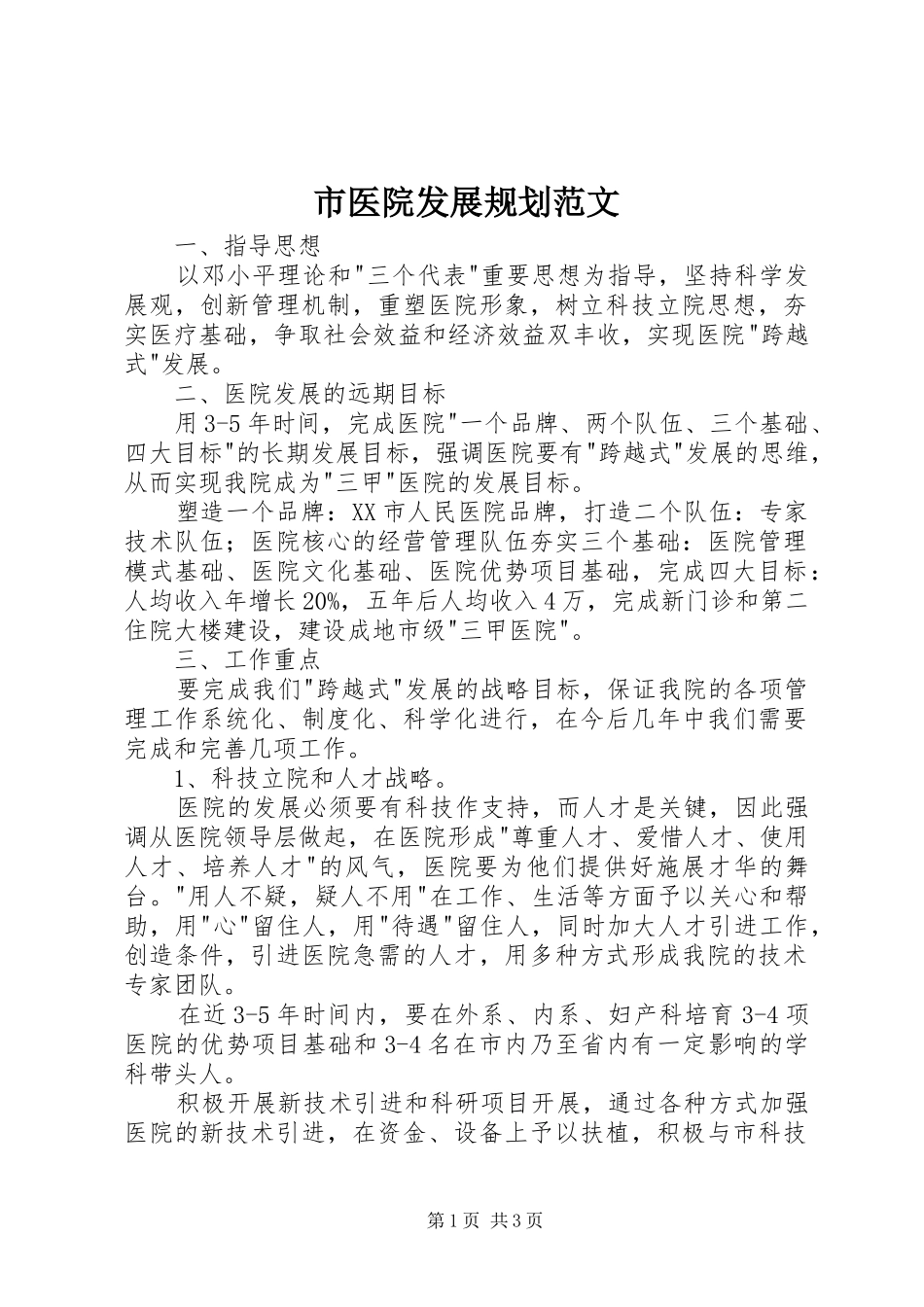 市医院发展规划范文 _第1页