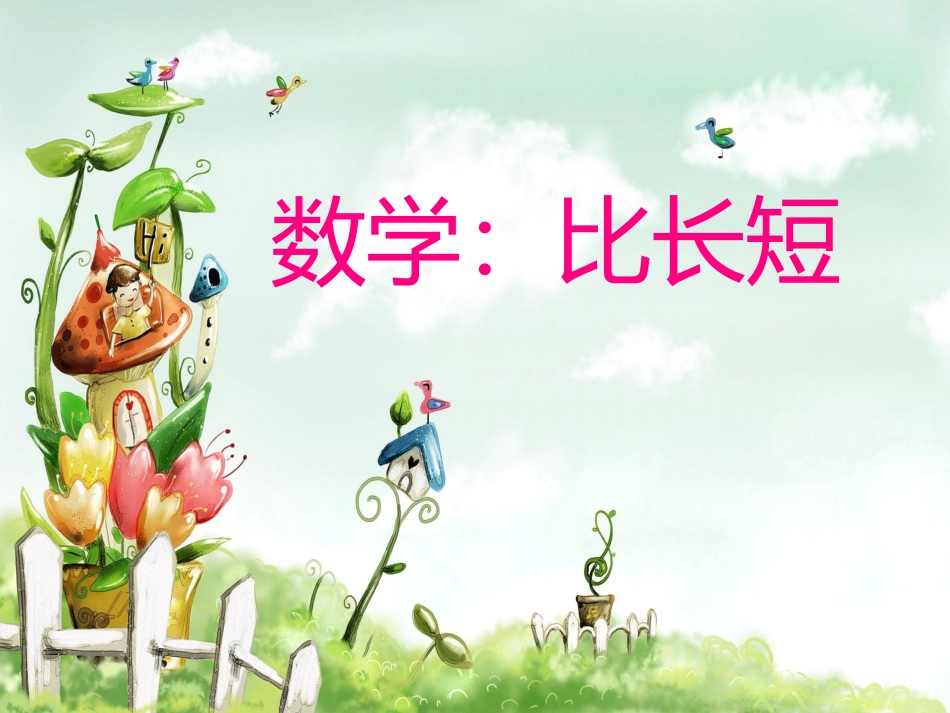 小班数学：比长短_第1页